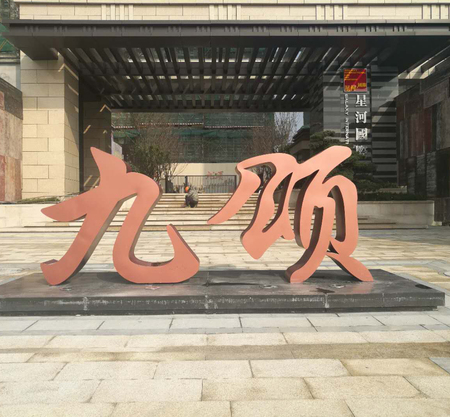 不锈钢立体字