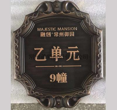 小区异型单元牌