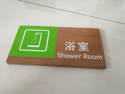 木纹贴墙牌