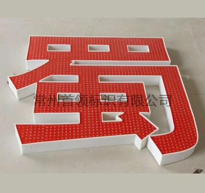 点阵字