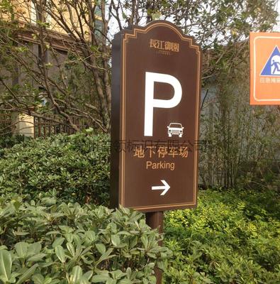 停车场指示牌